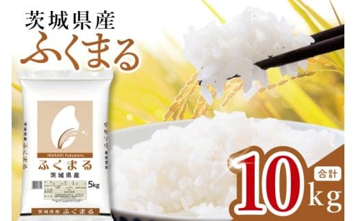 【数量限定】茨城県産 ふくまる10kg（5kg×2袋）【お米 ごはん ふくまる おにぎり ごはん 茨城県 水戸市】(JB-29)