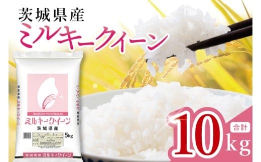 【数量限定】茨城県産 ミルキークイーン10kg（5kg×2袋）【お米 ごはん ミルキークイーン おにぎり ごはん 茨城県 水戸市】(JB-31)
