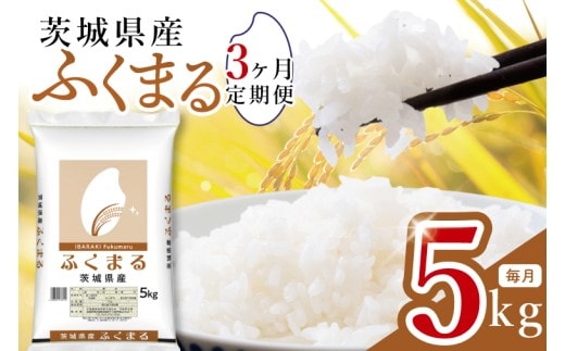 【数量限定】【3ヶ月定期便】茨城県産ふくまる5kg×3回 【定期便 お米 ごはん ふくまる おにぎり ごはん 茨城県 水戸市】(JB-30)