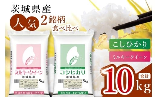 【数量限定】【人気2銘柄食べ比べ】茨城県産 コシヒカリ・ミルキークイーン 5kg×各1袋（計10kg）【お米 ごはん こしひかり ミルキークイーン おにぎり ごはん 茨城県 水戸市】(JB-33)