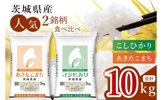 【数量限定】【人気2銘柄食べ比べ】茨城県産 コシヒカリ・あきたこまち 5kg×各1袋（計10kg）【お米 ごはん こしひかり あきたこまち おにぎり ごはん 茨城県 水戸市】(JB-32)