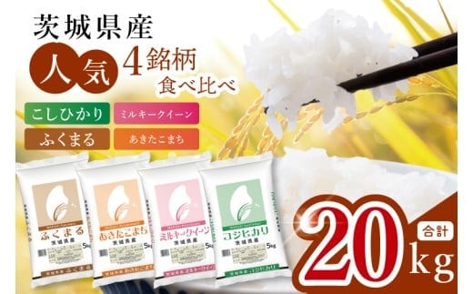 【数量限定】【人気4銘柄食べ比べ】茨城県産 コシヒカリ・あきたこまち・ふくまる・ミルキークイーン 5kg×各1袋（計20kg）【お米 ごはん こしひかり あきたこまち ふくまる ミルキークイーン おにぎり ごはん 茨城県 水戸市】(JB-36)