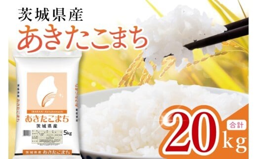 【数量限定】茨城県産 あきたこまち20kg 5kg×4袋【お米 ごはん あきたこまち おにぎり ごはん 茨城県 水戸市】(JB-37)