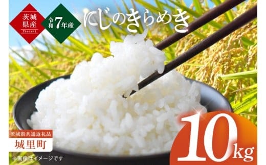 【数量限定】【令和7年産】茨城県産にじのきらめき10㎏（5kg×2）（茨城県共通返礼品/城里町）【お米 ごはん おいしい 白米 茨城県産 水戸市】（IH-96）