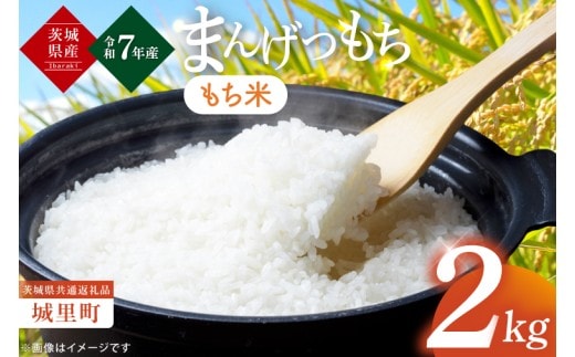 【数量限定】【令和7年産 新米】茨城県産マンゲツモチ2㎏（茨城県共通返礼品/城里町）【お米 ごはん もち米 おいしい 餅 茨城県産 水戸市】（IH-100）