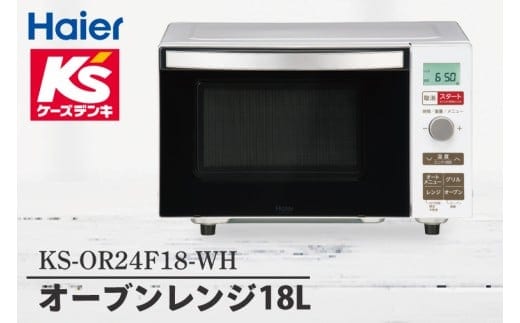 ケーズデンキオリジナルモデル オーブンレンジ18Ｌ KS-OR24F18-WH【家電 Haier オートメニュー 自炊 キッチン 食卓 電子レンジ 温める 新生活】(NE-21)