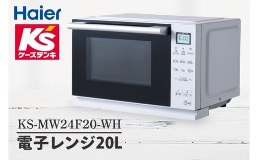 ケーズデンキオリジナルモデル 電子レンジ20L KS-MW24F20-WH【家電 Haier キッチン 食卓 電子レンジ 温める 新生活】(NE-20)