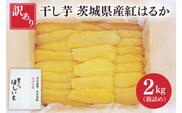 訳あり 干し芋 茨城県産紅はるか 段ボール詰め 2kg【干し芋 ほしいも さつまいも 紅はるか 和菓子 スイーツ 茨城県 水戸市 水戸 しっとり おやつ 間食 本場 おいしい】（BP-4）