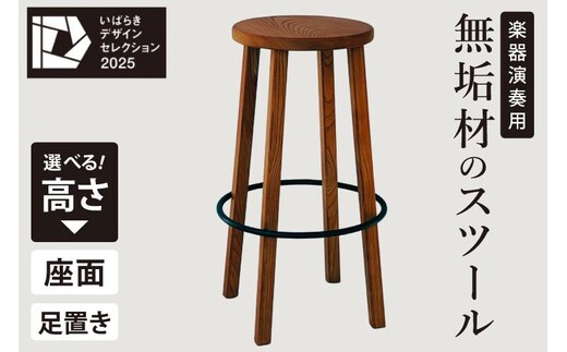 楽器演奏用 座面と足置きの高さが選べる無垢材のスツール【椅子 イス セミオーダー ケヤキ スチール 室内楽 舞台 ステージ ギター コントラバス 水戸市 茨城県】（NY-1）