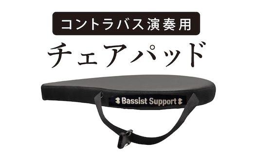 コントラバス演奏用のチェアパッド【椅子 イス クッション 座席 楽器 音楽 室内楽 舞台 ホール ステージ しずく型 水戸市 茨城県】（NY-3）