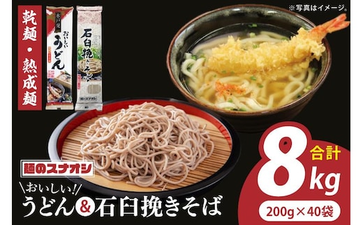 【麺のスナオシ】リピーター続出！おいしいうどん・石臼挽きそば 合計8kg（乾麺）【うどん 蕎麦 麺 セット 長期保存 保存食 防災 人気 大容量 水戸市 茨城県】（BY-23）