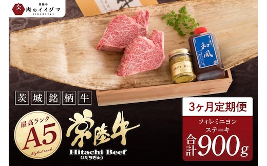 【定期便3回】【希少部位】肉 常陸牛A5 フィレミニヨンステーキ 150g×2枚 × 3回 ＜木箱入り・特製タレ／マスタード付き＞ ヒレステーキ プレゼント 誕生日 食べ物 上質 ギフト対応【肉のイイジマ】（DU-161）