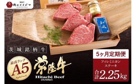 5ヶ月 定期便 希少部位 食べ物 肉 常陸牛A5 上質フィレミニヨンステーキ 150g × 3枚 × 5回 ＜木箱入り・特製タレ／マスタード付き＞ ヒレステーキ ギフト お返し 内祝い お祝い 茨城県 水戸市（DU-166）