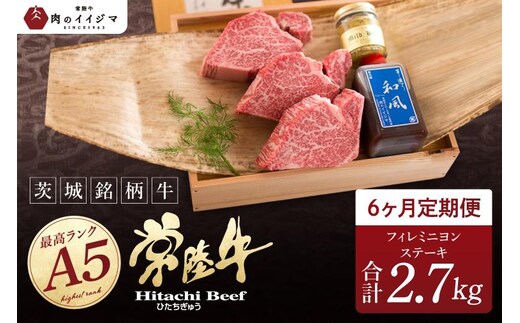 6ヶ月 定期便 希少部位 食べ物 肉 常陸牛A5 上質フィレミニヨンステーキ 150g × 3枚 × 6回 ＜木箱入り・特製タレ／マスタード付き＞ ヒレステーキ ギフト お返し 内祝い お祝い 茨城県 水戸市（DU-167）