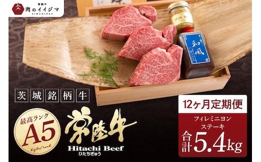 12ヶ月 定期便 希少部位 食べ物 肉 常陸牛A5 上質フィレミニヨンステーキ 150g × 3枚 × 12回 ＜木箱入り・特製タレ／マスタード付き＞ ヒレステーキ ギフト お返し 内祝い お祝い 茨城県 水戸市（DU-170）