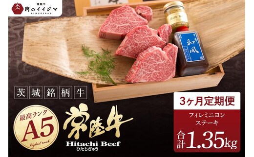 3ヶ月 定期便 肉 希少部位 食べ物 肉 常陸牛A5 上質フィレミニヨンステーキ 150g × 3枚 3回 ＜木箱入り・特製タレ／マスタード付き＞ ヒレステーキ 国産牛 黒毛和牛 父の日 お取り寄せ お祝い 内祝い 出産 結婚 快気祝いプレゼント 誕生日 ギフト対応 茨城県 水戸市 肉のイイジマ（DU-165）