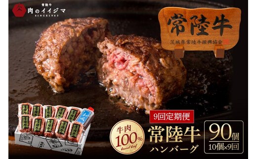 【定期便9回】肉 常陸牛ハンバーグ100g×10個 計1kg × 9回 セット ギフト リピーター続出！ お返し 内祝い 記念日 プレゼント 誕生日 個別真空パック 焼くだけでレストランの味（DU-159）