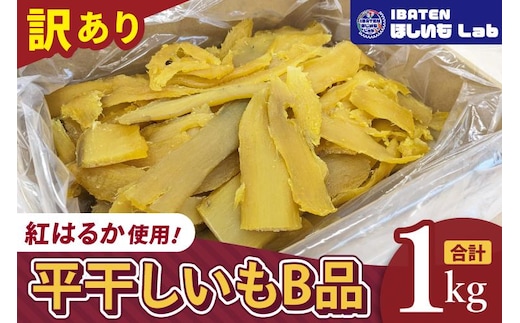 昔ながらの干し芋 B品【訳あり 1kg 大容量 冷蔵 干しいも ほし芋 さつまいも サツマイモ 平干し 水戸市 茨城県】（BH-24）