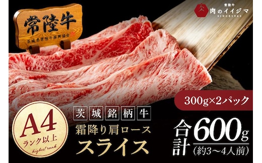 常陸牛 霜降り 肩ロース スライス 600g 牛 牛肉 すきやき すき焼き 小分け しゃぶしゃぶ 冷凍保存 生産者直送【肉のイイジマ】（DU-173）