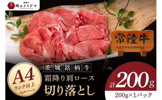 常陸牛 霜降り 肩ロース 切り落とし 200g 牛 牛肉 すきやき すき焼き 小分け しゃぶしゃぶ 牛丼 冷凍保存 生産者直送【肉のイイジマ】（DU-175）