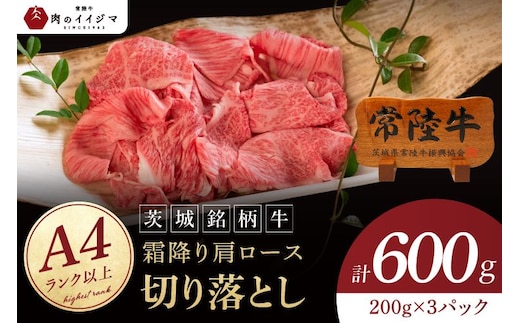 常陸牛 霜降り 肩ロース 切り落とし 600g 牛 牛肉 すきやき すき焼き 小分け しゃぶしゃぶ 牛丼 冷凍保存 生産者直送【肉のイイジマ】（DU-176）