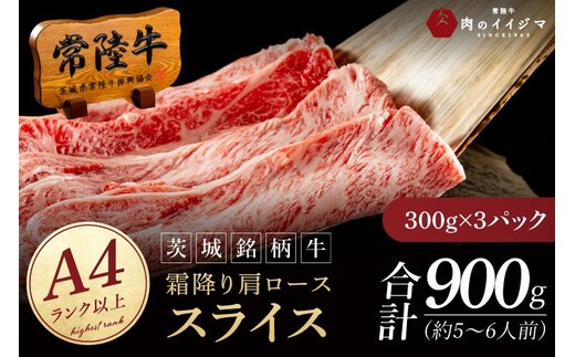 常陸牛 霜降り 肩ロース スライス 900g 牛 牛肉 すきやき すき焼き 小分け しゃぶしゃぶ 冷凍保存 生産者直送【肉のイイジマ】（DU-174）