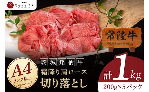 常陸牛 霜降り 肩ロース 切り落とし 1kg 牛 牛肉 すきやき すき焼き 小分け しゃぶしゃぶ 牛丼 冷凍保存 生産者直送【肉のイイジマ】（DU-177）