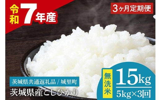 【3ヶ月定期便】【数量限定】【令和7年産】茨城県産 コシヒカリ無洗米 5kg（茨城県共通返礼品/城里町）【お米 ごはん こしひかり おいしい 白米 茨城県産 水戸市】（IH-120）