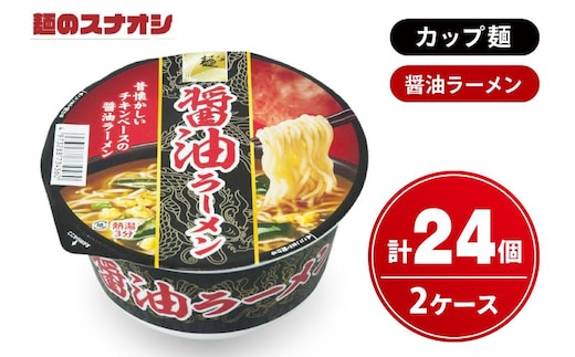 【麺のスナオシ】カップ 醤油ラーメン ２ケース(計24個)【ストック 常温保存 即席麺 非常食 備蓄 長期保存 保存食 防災 人気 大容量 水戸市 茨城県】（BY-24）