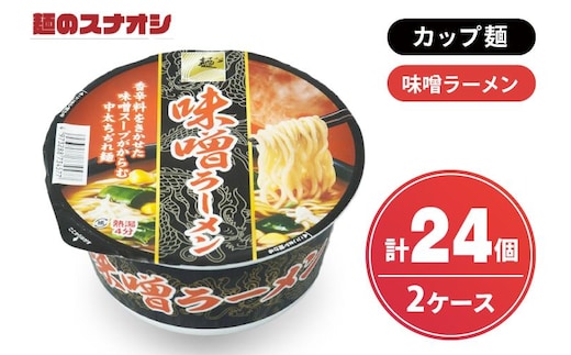 【麺のスナオシ】カップ 味噌ラーメン ２ケース(計24個)【ストック 常温保存 即席麺 非常食 備蓄 長期保存 保存食 防災 人気 大容量 水戸市 茨城県】（BY-25）