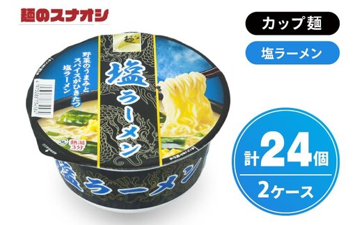 【麺のスナオシ】カップ 塩ラーメン ２ケース(計24個)【ストック 常温保存 即席麺 非常食 備蓄 長期保存 保存食 防災 人気 大容量 水戸市 茨城県】（BY-26）