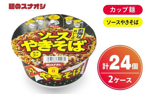 【麺のスナオシ】カップ ソースやきそば ２ケース(計24個)【ストック 常温保存 即席麺 非常食 備蓄 長期保存 保存食 防災 人気 大容量 水戸市 茨城県】（BY-30）