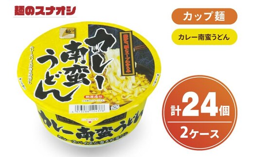 【麺のスナオシ】カップ カレー南蛮うどん ２ケース(計24個)【ストック 常温保存 即席麺 非常食 備蓄 長期保存 保存食 防災 人気 大容量 水戸市 茨城県】（BY-31）