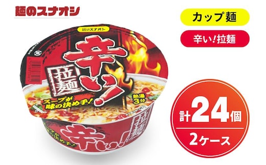 【麺のスナオシ】カップ 辛い！拉麺 ２ケース(計24個)【ストック 常温保存 即席麺 非常食 備蓄 長期保存 保存食 防災 人気 大容量 水戸市 茨城県】（BY-27）