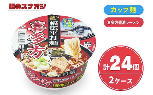 【麺のスナオシ】カップ ご当地シリーズ 喜多方醤油ラーメン ２ケース(計24個)【ストック 常温保存 即席麺 非常食 備蓄 長期保存 保存食 防災 人気 大容量 水戸市 茨城県】（BY-32）