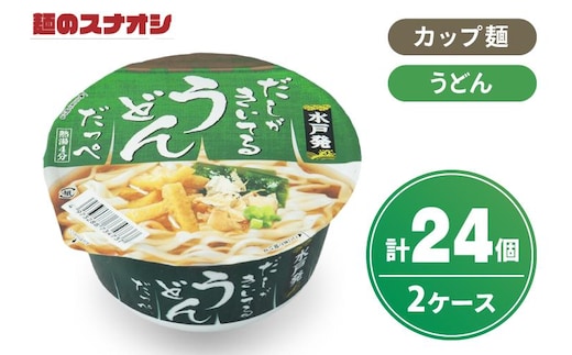 【麺のスナオシ】カップ だしがきいてるうどんだっぺ ２ケース(計24個)【ストック 常温保存 即席麺 非常食 備蓄 長期保存 保存食 防災 人気 大容量 水戸市 茨城県】（BY-28）