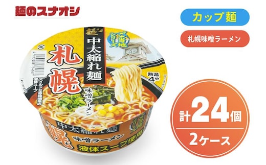 【麺のスナオシ】カップ ご当地シリーズ 札幌味噌ラーメン ２ケース(計24個)【ストック 常温保存 即席麺 非常食 備蓄 長期保存 保存食 防災 人気 大容量 水戸市 茨城県】（BY-33）