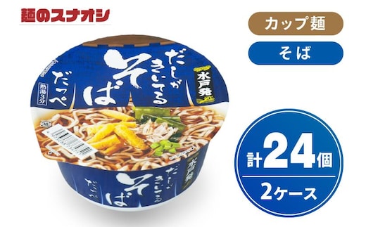 【麺のスナオシ】カップ だしがきいてるそばだっぺ ２ケース(計24個)【ストック 常温保存 即席麺 非常食 備蓄 長期保存 保存食 防災 人気 大容量 水戸市 茨城県】（BY-29）