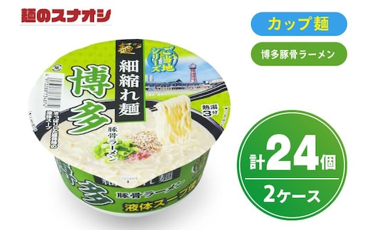 【麺のスナオシ】カップ ご当地シリーズ 博多豚骨ラーメン ２ケース(計24個)【ストック 常温保存 即席麺 非常食 備蓄 長期保存 保存食 防災 人気 大容量 水戸市 茨城県】（BY-34）