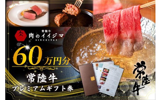 常陸牛プレミアムギフト券 60万円分【贅沢 冷凍保存 すきやき しゃぶしゃぶ 焼肉 ステーキ リブロース 肩ロース 外もも 霜降りカルビ もも厚切り 片バラ サーロイン フィレミニヨン ハンバーグ】（DU-157）