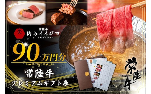 常陸牛プレミアムギフト券 90万円分【贅沢 冷凍保存 すきやき しゃぶしゃぶ 焼肉 ステーキ リブロース 肩ロース 外もも 霜降りカルビ もも厚切り 片バラ サーロイン フィレミニヨン ハンバーグ】（DU-158）