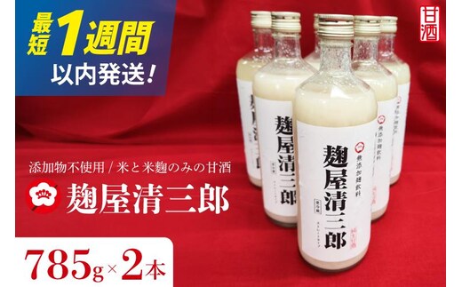 麹屋清三郎 無添加純甘酒 785g×２本【吉久保酒造 一品 ノンアルコール 添加物不使用 飲む点滴 お祝い ギフト 贈答 水戸市 茨城県】（CQ-11）