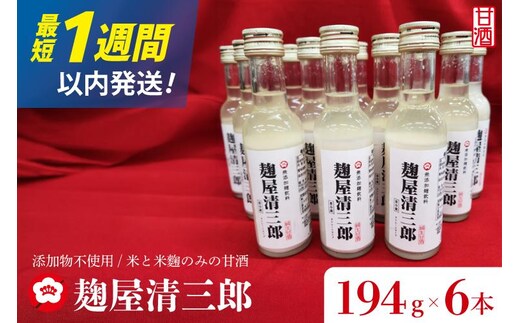麹屋清三郎 無添加純甘酒 194g×６本【吉久保酒造 一品 ノンアルコール 添加物不使用 飲む点滴 お祝い ギフト 贈答 水戸市 茨城県】（CQ-12）