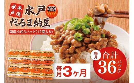 【3ヶ月定期便】TVで紹介！あの男性アイドルが試食した納豆！！水戸 だるま納豆国産小粒３P（１２個入り）×3回【なっとう 茨城県産 こつぶ 3パック セット 大容量 水戸市 茨城県】（AS-5）