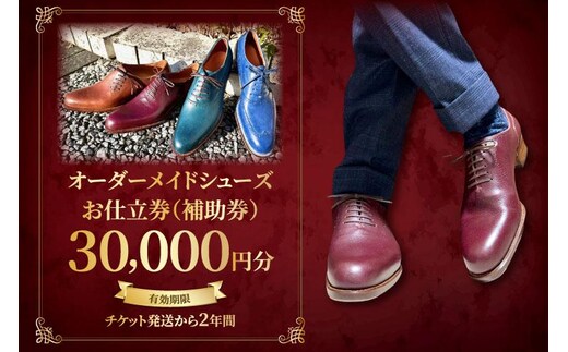 【関東エリア対応】オーダーメイドシューズお仕立券（補助券）3万円分【靴 フルオーダー セミオーダー 職人 プレゼント 手作り チケット 特別 仕立て ギフト 天然皮革 オリジナル 高品質 茨城県 水戸市】（OB-1）