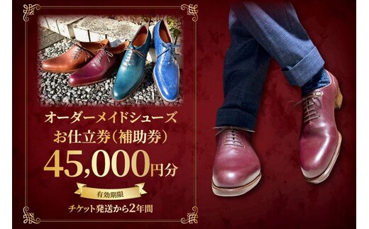 【関東エリア対応】オーダーメイドシューズお仕立券（補助券）4万5千円分【靴 フルオーダー セミオーダー 職人 プレゼント 手作り チケット 特別 仕立て ギフト 天然皮革 オリジナル 高品質 茨城県 水戸市】（OB-2）