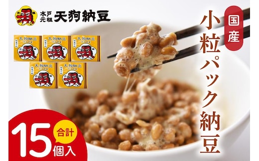 【天狗納豆】国産小粒パック納豆（50ｇ×5個）×3袋【納豆 なっとう 小粒 老舗 朝食 ご飯 ご家庭用 ギフト 贈答用 ソウルフード 水戸市 水戸 茨城県】（DQ-20）