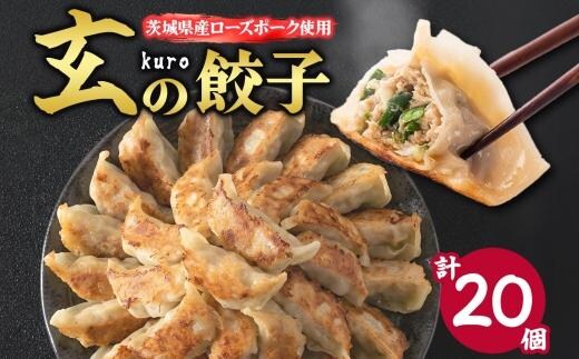 【 金満福 推奨 】玄（kuro）の餃子 計20個 10個入り×2パック 餃子 ぎょうざ ギョーザ ローズポーク 豚肉 ブランド肉 国産 手づくり 本格 中華 おかず アンテナショップ 地産地消 茨城食材 化学調味料不使用 餃子の常陸 冷凍 茨城県 水戸市(OG-1)
