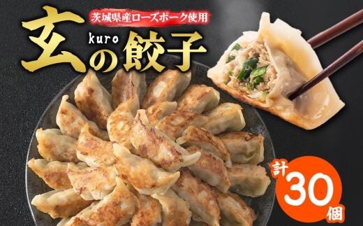 【 金満福 推奨 】玄（kuro）の餃子 計30個 10個入り×3パック 餃子 ぎょうざ ギョーザ ローズポーク 豚肉 ブランド肉 国産 手づくり 本格 中華 おかず アンテナショップ 地産地消 茨城食材 化学調味料不使用 餃子の常陸 冷凍 茨城県 水戸市（OG-2）