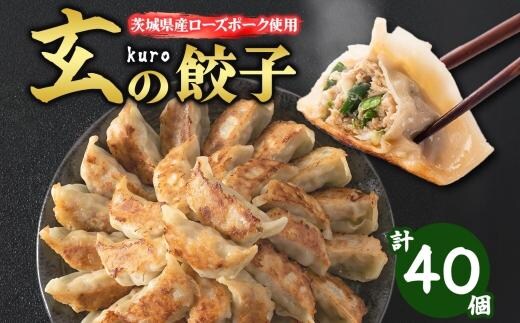 【 金満福 推奨 】玄（kuro）の餃子 計40個 10個入り×4パック 餃子 ぎょうざ ギョーザ ローズポーク 豚肉 ブランド肉 国産 手づくり 本格 中華 おかず アンテナショップ 地産地消 茨城食材 化学調味料不使用 餃子の常陸 冷凍 茨城県 水戸市（OG-3)